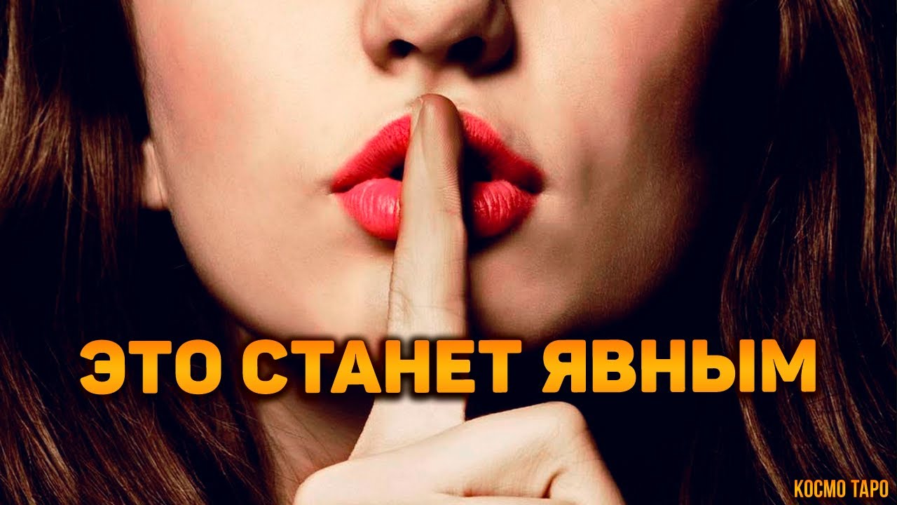 #1 Какой СЕКРЕТ вы узнаете в ближайшее время? Что готовит вам судьба? Гадание Таро