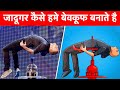 MAGIC TRICKS REVEALED in hindi | jadugar | magic show | जादू