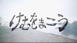 【MV】けむをまこう / 本日休演 chords