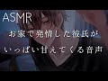 【女性向け】お家で発情した彼氏がいっぱい甘えてくる音声【ASMR】