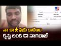 Victim Blames Krishnalanka CI In Vijayawada | నా చా*వుకు కారణం కృష్ణ లంక CI నాగరాజే - TV9