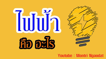 ไฟฟ้าเบื้องต้น EP01"ไฟฟ้า คือ อะไร"