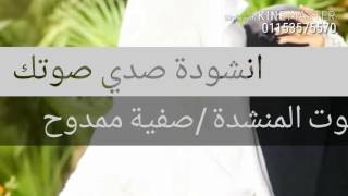 صدي صوتك ..صفيه ممدوح /فرقة صبايا الاسلام للافراح الاسلاميه