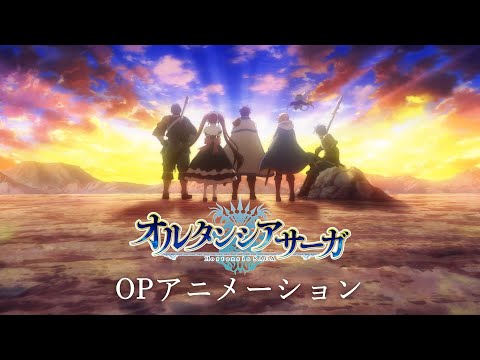 【先行公開】TVアニメ「オルタンシア・サーガ」OPアニメーション(オープニングテーマ「LEADER」MY FIRST STORY) | 2021.1.6 ON AIR