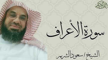 سورة الأعراف كاملة بصوت الشيخ : سعود الشريم