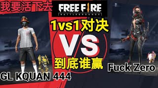 我要活下去 新马服 团队单挑 GL KQUAN 444 VS ZERO对决 我要活下去 新马服 团队单挑 GL KQUAN 444 VS ZERO对决