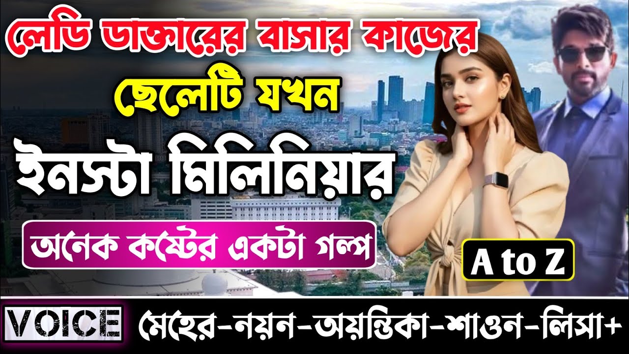 লেডি ডাক্তারের বাসার কাজের ছেলেটি যখন ইনস্টা মিলিনিয়ার || সকল পর্ব_AtoZ || Meher-Nayon