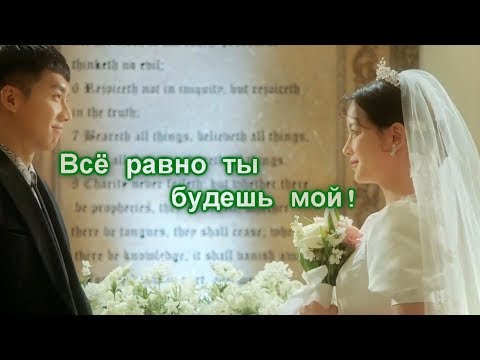 Дорамный Микс. Всё Равно Ты Будешь Мой.