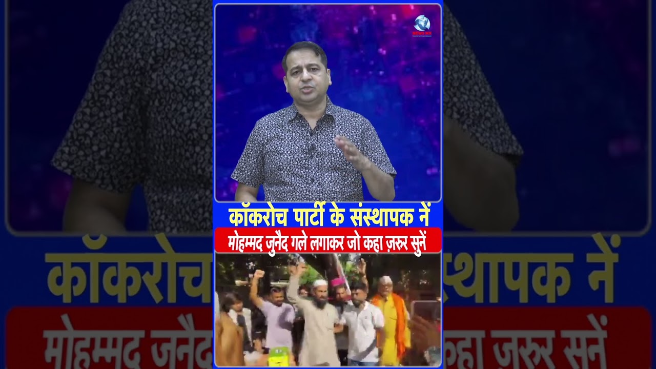 कॉकरोच पार्टी के संस्थापक नें मोहम्मद जुनैद गले लगाकर जो कहा ज़रुर सुनें