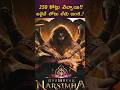 250 కోట్లు వచ్చాయి!!బడ్జెట్ లోటు లేదు ఇంక..! #mahavatarnarsimha #bollywood #trending #telugu