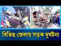 বিভিন্ন জেলায় সড়ক দু/র্ঘটনায়, দুই পুলিশ কর্মকর্তাসহ নয়জন নি/হত | Rtv News