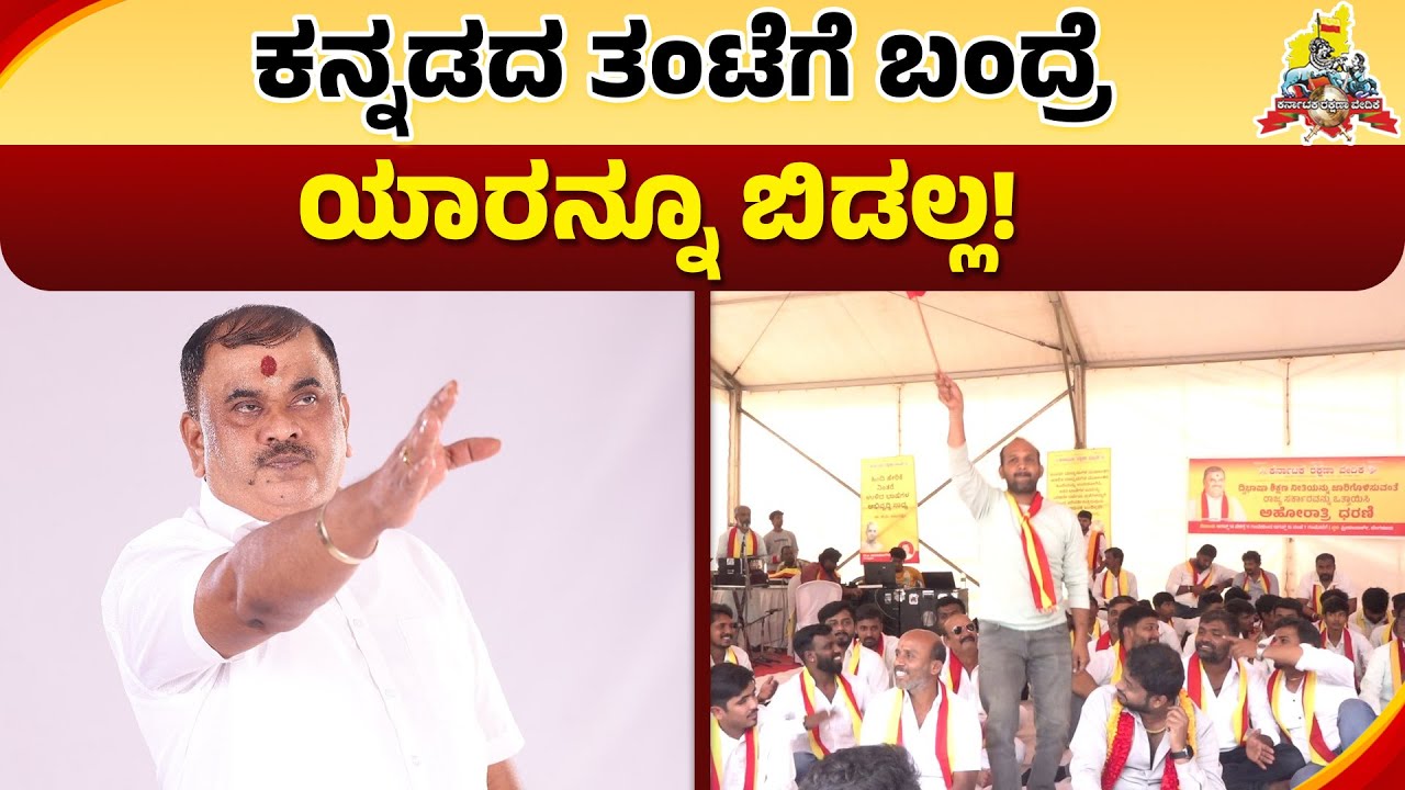 ಮಾಜಿ ಸಿಎಂಗೆ ಗೌಡರ ಖಡಕ್‌ ಎಚ್ಚರಿಕೆ! | Narayana Gowda | Two Language Policy | Karave Protest | Karave