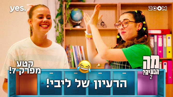 מה הבעיה 2  | קטע מפרק 7 | זה היה מצחיק!