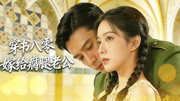 【全集】她穿书成八十年代假千金，当众甩掉渣夫退婚！转身却被迫替嫁瘸腿男人，谁想到对方竟是装瘸调查的军官队长，把她宠到此生只护她一人！|#短剧 #cdrama #chinesedrama #虐渣 #女主