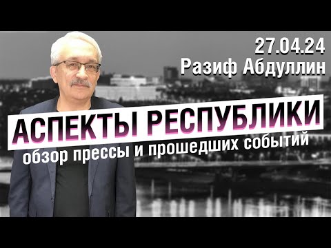 «Аспекты Республики» от 27.04.24