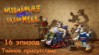видео: Прохождение Neighbours back From Hell. 16 эпизод: Тайное присутствие картинка: Прохождение Neighbours back From Hell. 16 эпизод: Тайное присутствие