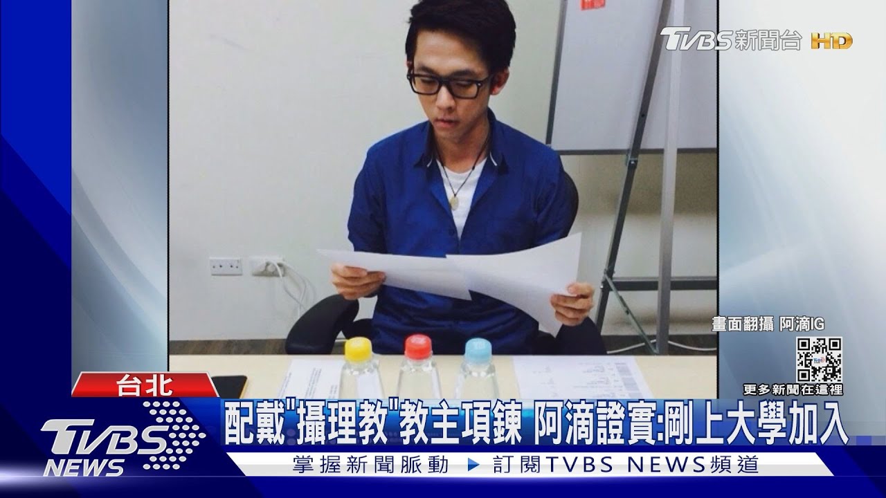 韓攝理教醜聞風波延燒...阿滴被爆是教友:認了曾遭洗腦!|TVBS娛樂頭條 @TVBSNEWS01 - YouTube