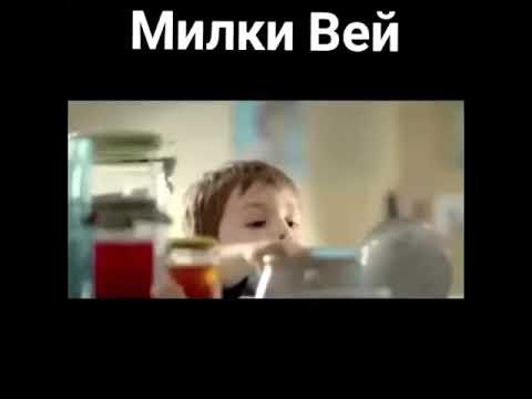 Милки вей 😁 - YouTube