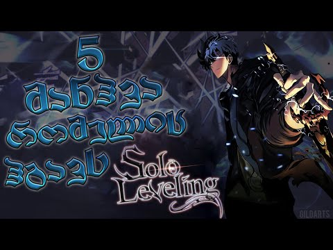 5 Manhwa რომელიც ჰგავს Solo Leveling ს