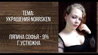 Ляпина Софья 9% - Украшения Norrsken
