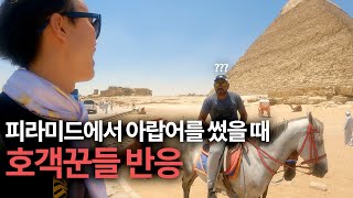 Korean guy speaks Arabic in the pyramid 🇪🇬