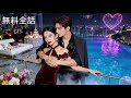 空港で浮気現場を目撃した私、隣にいたイケメンとその場で結婚！まさか彼が全国一の御曹司だった。#恋愛ドラマ #中国ドラマ #日本語吹き替え #drama【あの優しい光を掴むまで】