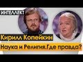 Наука и Религия. Где правда? Ночь Интеллект. Черниговская и Кирилл Копейкин.