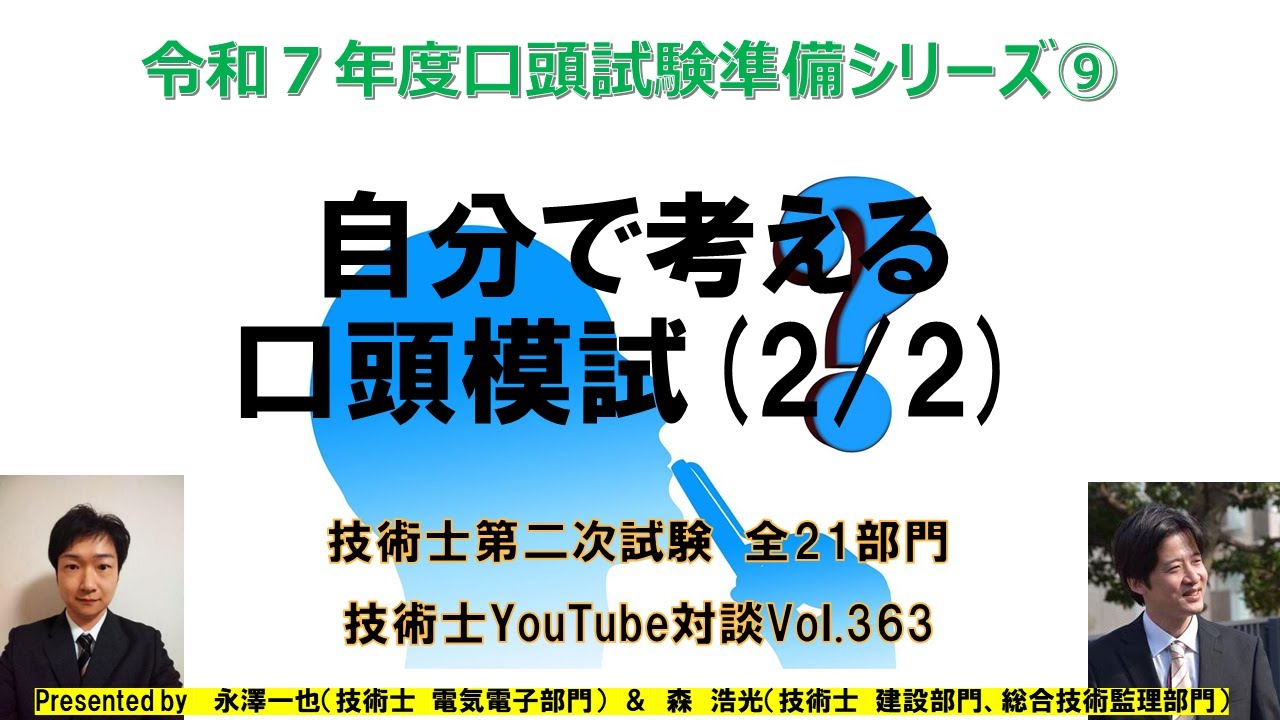 自分で考える、口頭模試(2/2)｜令和７年度口頭試験準備シリーズ⑨