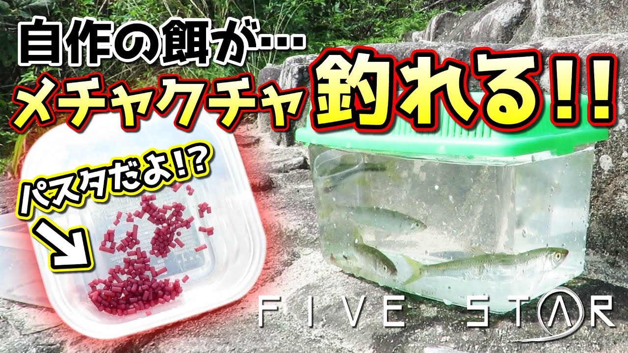 手作り餌 パスタで爆釣 虫エサより釣れる Youtube