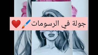 جولة في الرسومات ?