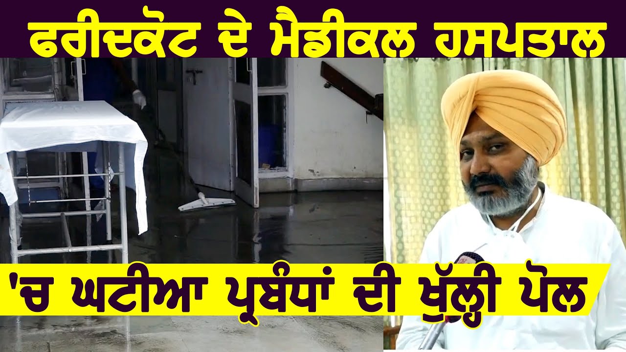 Exclusive : Faridkot के Medical Hospital में प्रबंधों का जायज़ा लेने पहुंचे Harpal Cheema