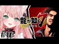 【龍が如く7】最強のレジェンド真島&冴島戦!レベリングとマスターの弁当でリベンジだ!¦初見プレイ #16【Vtuber/ルミナ・アーシア】
