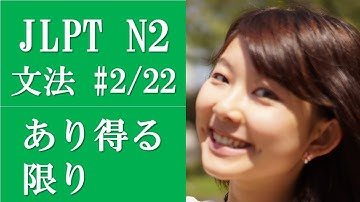 Japanese lessons! [日本語の森] JLPT N2 Grammar (2/22)  Subtitle Version