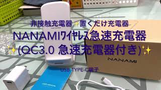 非接触充電器NANAMI(Qi対応)
