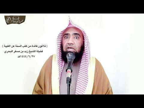 الشيخ زيد البحري الغيبة محرمة ولو بكلمة قالت فلانة قصيرة فقال قلت كلمة لو مزجت بماء البحر لمزجته