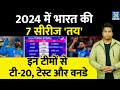 2024 में Team India की सीरीज हुई पक्की, T20, Test और ODI की सीरीज| IPL के साथ ICC इवेंट| Hardik