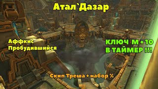 Атал`Дазар МИФИК +10 В ТАЙМЕР : Тактика и маршрут прохождения подземелья.