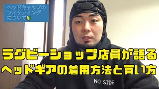 ヘッドギアの正しいサイズ感と着用方法