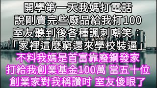 開學第一天我媽打電話說賣些廢品給我打100室友聽到後各種諷刺嘲笑「家裡這麼窮還來學校裝逼」 #心書時光 #為人處事 #生活經驗 #情感故事 #唯美频道 #爽文