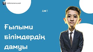 картинка: Ғылыми білімдердің дамуы 27 сабақ