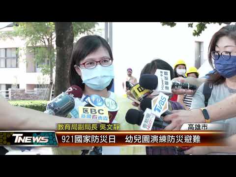 921國家防災日 幼兒園演練防災避難│T-NEWS聯播網