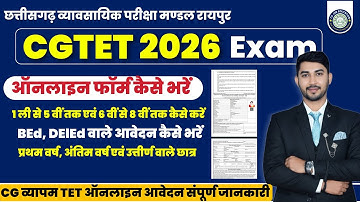 CGTET 2026 ऑनलाइन आवेदन फॉर्म कैसे भरें । संपूर्ण जानकारी । Dewangan Classes Champa CG