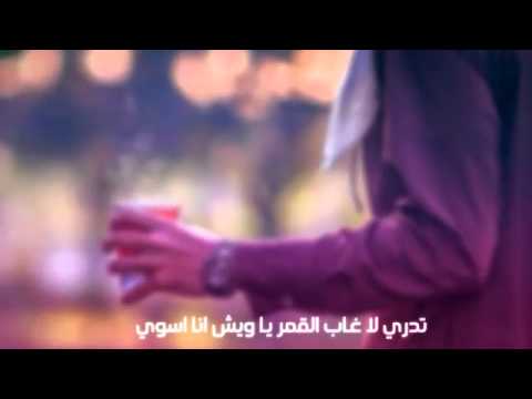 تدري لاغاب القمر ي ويش انا سوي