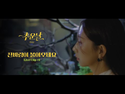 [LIVE CLIP] 케이시(Kassy)_'찬바람이 불어오네요' (Cold breeze is blowing)