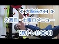 【中年からの筋トレ#01】◆２週目/土曜MENU≪大胸筋の日≫