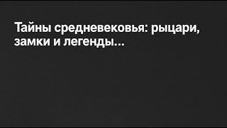 Тайны средневековья рыцари замки и легенды