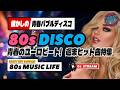 🛑80s DISCO🌈大ヒットユーロビート特集!青春バブルディスコ⭐哀愁 ハイエナジー EuroBeat HI-NRG 昭和 歌謡 ロック ポップス 80年代 マハラジャ 東亜会館 名古屋 DJ