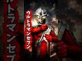 間違えるな！ #特撮 #ウルトラマン #仮面ライダー #ultraman #昭和 #昭和レトロ #レトロ #ショート #shorts #雑学 #考察 #解説 #オタク #アニメ #円谷プロ #日本