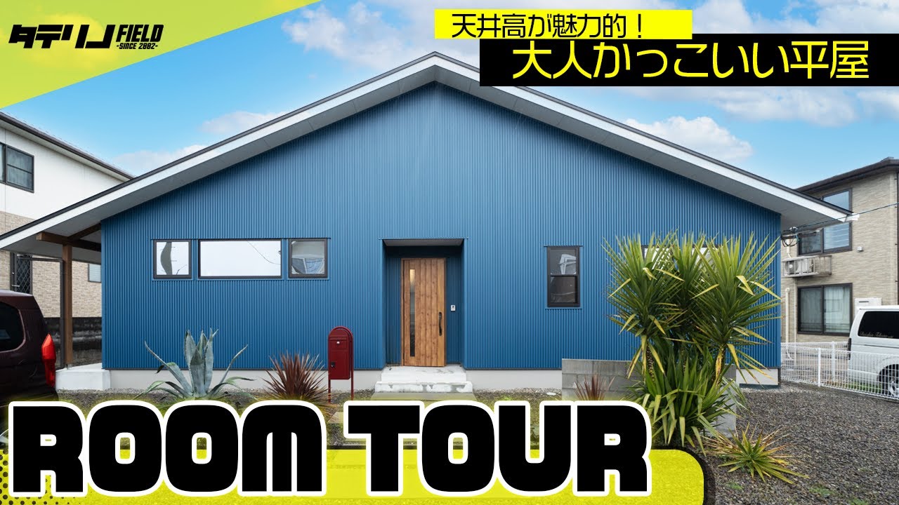 【ルームツアー】天井高が魅力的！大空間LDKにぐるっと回遊動線！おしゃれインテリアの大人かっこいい平屋｜愛媛でおしゃれアメリカンなカッコいい家づくり｜〜タテリノFIELD〜