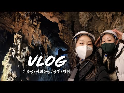 2022 ◆ 성류굴! 자연의 신비! 석회암 천연동굴탐험 #울진여행 #영덕여행 #2022년